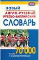 Новый англо-русский и русско-английский словарь. 70 000 слов и словосочетаний, 