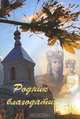 Родник благодати, 
