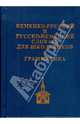 Немецко-русский, русско-немецкий словарь для школьников + грамматика, 