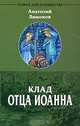 Клад Отца Иоанна, Анатолий Лимонов 