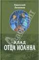 Девочка Прасковья: клад отца Иоанна, Лимонов Анатолий Иванович 