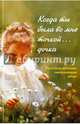 Когда ты была во мне точкой... дочка. Рассказы женщин, совершивших аборт, Ларькина Ольга Ивановна 