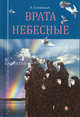 Врата небесные. Сборник повестей и рассказов, Шурупов Юрий Александрович 