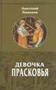 Девочка Прасковья. Роман для юношества, Лимонов Анатолий Иванович 