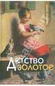 Детство золотое, 