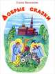 Добрые сказки, Васильева Елена 