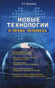 Новые технологии и права человека, Яковлева Ольга Алексеевна 