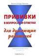 Прививки в вопросах и ответах для думающих родителей, Александр Коток 