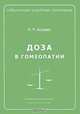 Доза в гомеопатии, И. Р. Агравал 
