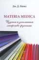 Materia medica. Изучаем и запоминаем лекарства группами, Дж. Д. Патил 