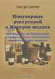 Популярные реперторий и Материя медика. Руководство по безопасному и эффективному применению гомеопатических лекарств, Люк Де Схеппер 