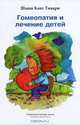 Гомеопатия и лечение детей, Шаши Кант Тивари 