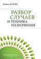 Разбор случаев и техника назначения, Робин Мерфи 