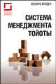 Система менеджмента Тойоты, Я. Монден,Монден Ясухиро 