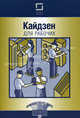 Кайдзен для рабочих. 2-е изд., перераб, 