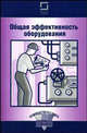 Общая эффективность оборудования - ('Производство без потерь') //Попеско И., Болтрукевич В., Попеско И., Болтрукевич В. 