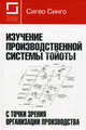 Изучение производственной системы Тойоты с точки зрения организации производства, Сигео Синго 