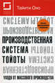 Производственная система Тойоты. Уходя от массового производства - 4 изд., Оно Тайити 