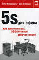 5S для офиса. Как организовать эффективное рабочее место - 2 изд., Дон Тэппинг, Томас Фабрицио 