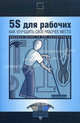 5S для рабочих: как улучшить свое рабочее место. 5-е изд, Хирано Хироюки 