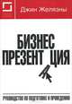 Бизнес-презентация: руководство по подготовке и проведению. 7-е изд, Желязны Джин 