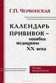 Календарь прививок - ошибка медицины ХХ века. Основы вакцинологии, Г. П. Червонская 