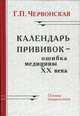 Календарь прививок – ошибка медицины ХХ века. Основы вакцинологии, Червонская Галина 