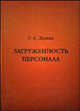 Загруженность персонала: Монография /Леевик Г.Е., Г. Е. Леевик 