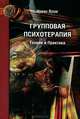 Групповая психотерапия. Теория и практика, Ирвин Ялом 