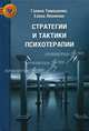 Стратегии и тактики практической психотерапии, Тимошенко Галина Валентиновна, Леоненко Елена Анатольевна 