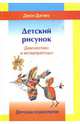 Детский рисунок. диагностика и интерпретация. - 2-ое изд., испр., Дилео Джон 
