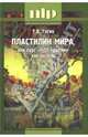 Пластилин мира, или Курс "НЛП-практик" как он есть, Гагин Тимур Владимирович 