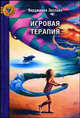 Игровая терапия - ('Золотой фонд психотерапии') //Экслайн В., Экслайн Вирджиния 