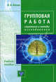 Групповая работа. Стратегия и методы исследования. Методическое пособие, Козлов Владимир 