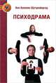 Психодрама / Пер. с фр. Г. Бутенко и К. Бутенко - (Золотой фонд психотерапии), Анн Анселин Шутценбергер 