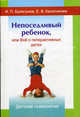 Непоседливый ребенок, или Все о гиперактивных детях. - 2-е изд., испр. и доп. - (Серия "Детская психология"), Брязгунов Игорь Павлович, Касатикова Елена 