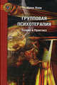 Групповая психотерапия: теория и практика, Ялом И. 