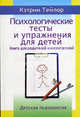Психологические тесты и упражнения для детей: книга для родителей и воспитателей, Кэтрин Тейлор 