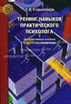 Тренинг навыков практического психолога: интерактивный учебник: игры, тесты, упражнения, Геннадий Старшенбаум 