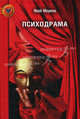 Психодрама / Пер.с англ. Г. Пимочкиной, Е. Рачковой. - 2-е изд., испр., Морено Якоб 