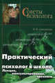 Практический психолог в школе. Лекции, консультирование, тренинги, Самоукина Наталья 