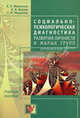 Социально-психологическая диагностика развития личности и малых групп. Учебное пособие. Гриф МО РФ, Фетискин Николай Петрович, Мануйлов Г. М., Козлов Владимир Васильевич 