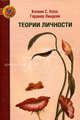 Теории личности. 2-е изд, Ларри Хьелл, Дэниел Зиглер, Кэлвин Холл, Гарднер Линдсей 