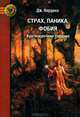 Страх, паника, фобия: Краткосрочная тирапия - ('Золотой фонд психотерапии'), Нардонэ Джорджио 