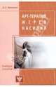 Арт-терапия жертв насилия, Копытин Александр Иванович 