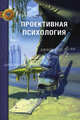 Проективная психология. 2-е изд., сокр. и испр. Беллак Л., Эбт Л., Леопольд Беллак, Лоуренс Эдвин Абт, Лоуренс К. Франк, Генри Меррей 