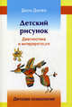 Детский рисунок. Диагностика и интерпретация - 3 изд., Дж.М. Дилео 
