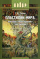 Пластилин мира, или курс "НЛП-практик" как он есть - 2 изд., Гагин Тимур Владимирович 