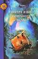 Внутри и вне помойного ведра: Радость. Печаль. Хаос. Мудрость, Перлз Фриц 