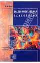 Экспериментальная психология. Учебное пособие для высших учебных заведений, Носс Игорь Николаевич 